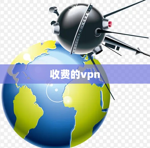 收费的vpn