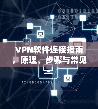 VPN软件连接指南，原理、步骤与常见问题解决