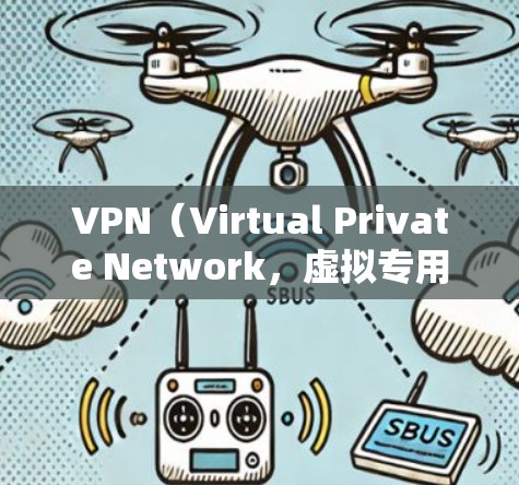 VPN（Virtual Private Network，虚拟专用网络）的主要功能是加密网络连接并隐藏真实IP地址，通过建立一条安全的隧道来保护用户的网络隐私和安全。以下是它的核心用途