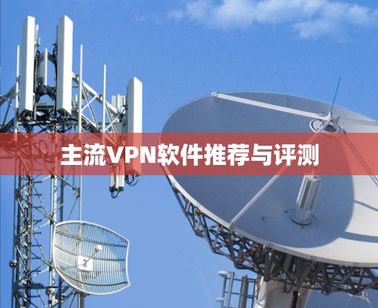 主流VPN软件推荐与评测