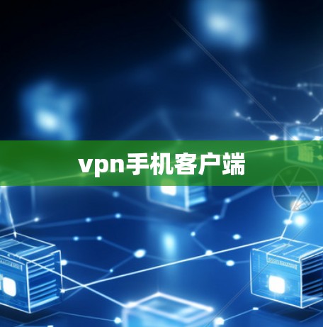vpn手机客户端