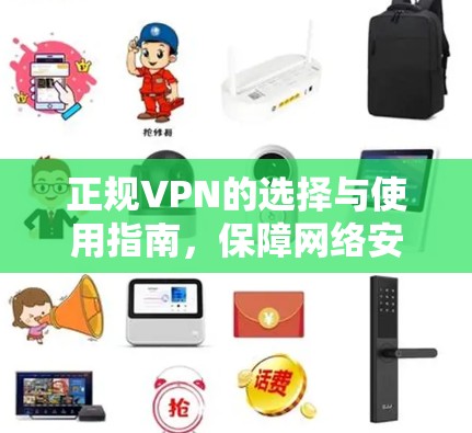 正规VPN的选择与使用指南，保障网络安全与隐私保护