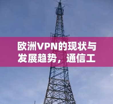 欧洲VPN的现状与发展趋势，通信工程师的视角