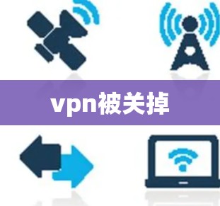 vpn被关掉