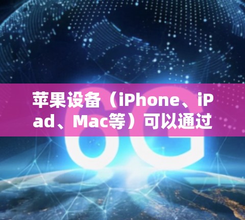 苹果设备（iPhone、iPad、Mac等）可以通过多种方式使用VPN（虚拟专用网络）以增强隐私、访问受限内容或保护公共Wi-Fi下的数据传输安全。以下是详细指南