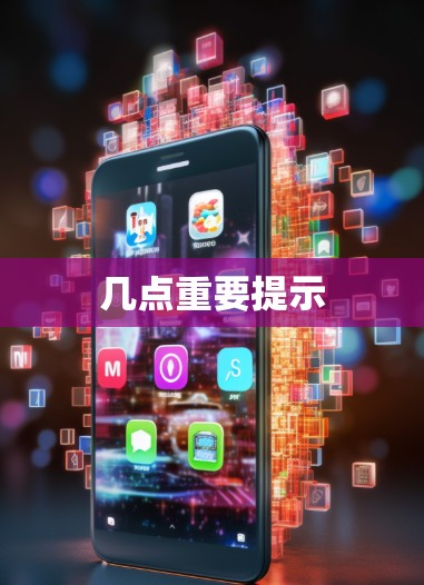 几点重要提示
