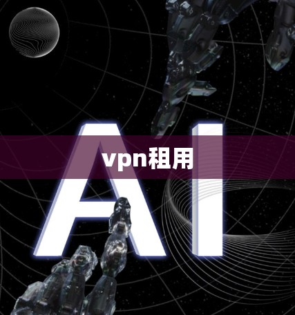 vpn租用