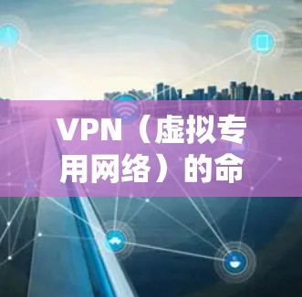 VPN(虚拟专用网络)的命令因操作系统和VPN协议类型不同而有所差异。以下是一些常见场景下的VPN相关命令