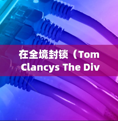 在全境封锁(Tom Clancys The Division)中使用VPN可能会涉及以下几个方面的考虑,具体取决于你的需求(降低延迟、规避区域限制、隐私保护等)