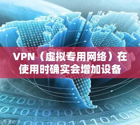 VPN(虚拟专用网络)在使用时确实会增加设备的耗电量,但具体影响程度取决于多个因素。以下是详细分析及优化建议