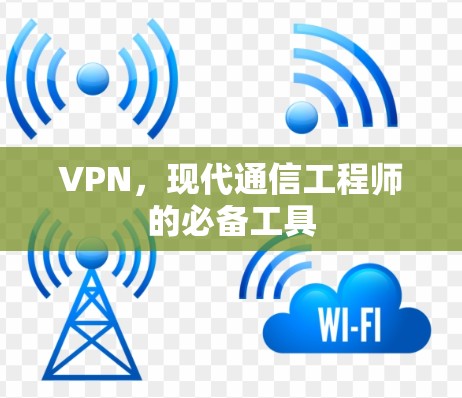 VPN，现代通信工程师的必备工具