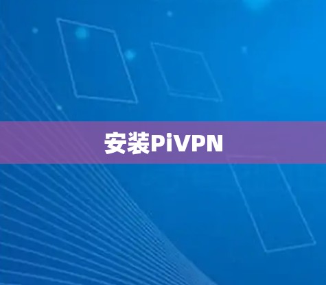 安装PiVPN